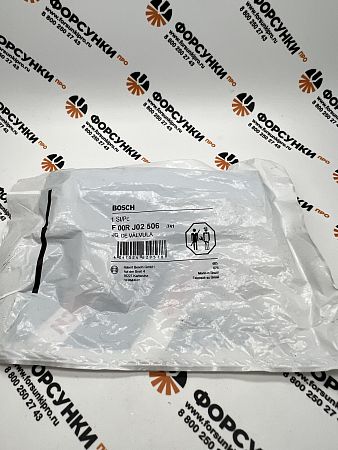 Клапан с штоком F00RJ02506 0445120...181/199/257 Bosch 