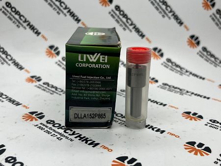 Распылитель DLLA152P865  форсунки 095000-5515 Liwei (от официального дилера Liwei в России)