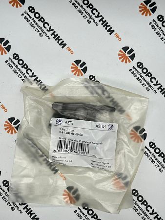 Комплект з/ч для форсунки — К-81-002-00-00-00 