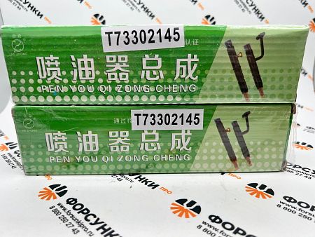 Форсунка топливная Фотон-1069 Перкинс T73302145