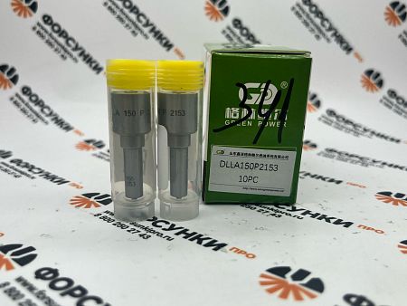 Распылитель DLLA150P2153 форсунки  0445120178  0433172153 Green Power