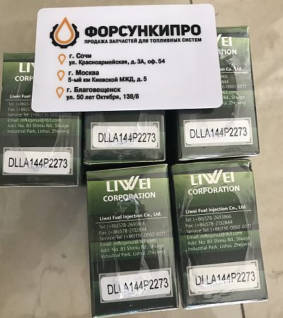 Распылитель 0433172273 для 0445120304 (DLLA144P2273) Liwei (от официального дилера Liwei в России)