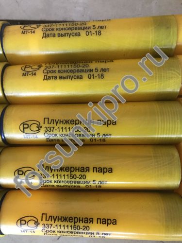 Плунжерная пара  337.1111150-20