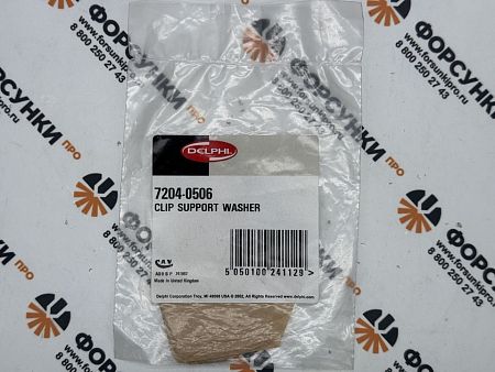 Шайба опорная 7204-0506 delphi