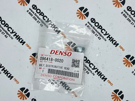 Болт пробки плунжера TOYOTA (22128-54010) 096418-0020 denso