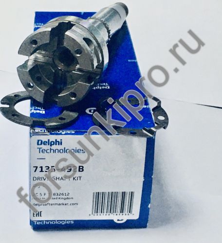 Приводной вал ТНВД (комплект) 7135-492B delphi