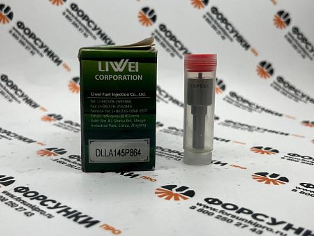 Распылитель 095000-5880, DLLA145P864, 6980543 Liwei (от официального дилера Liwei в России)