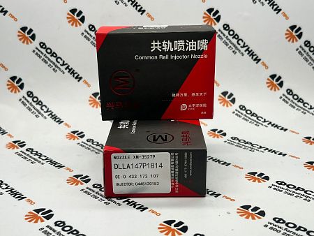 Распылитель 0433172107 форсунки камаз DLLA147P1814 Xingma
