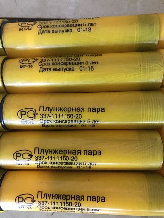 Плунжерная пара  337.1111150-20