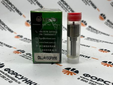 Распылитель форсунки DENSO 093400-8660 / DLLA150P866 Liwei (от официального дилера Liwei в России) 