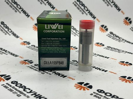 Распылитель форсунки DLLA155P848 (093400-8480) Liwei (от официального дилера Liwei в России) 