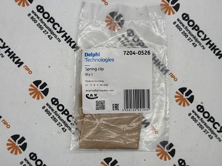 Пружинный зажим 7204-0526 delphi