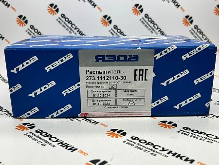 Распылитель 273.1112110-30 Язда