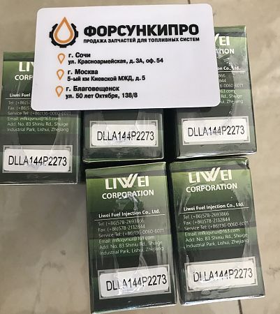 Распылитель DLLA143P2155, 0433172155 для 0445120161 Liwei (от официального дилера Liwei в России)