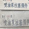 Плунжерная пара P542 Dongfeng, Tiema Longbeng