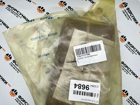 Плунжерная пара Язда 136.1111150