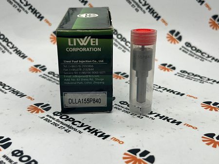 Раcпылитель DLLA155P840, 095000-6521/655X Liwei (от официального дилера Liwei в России) 