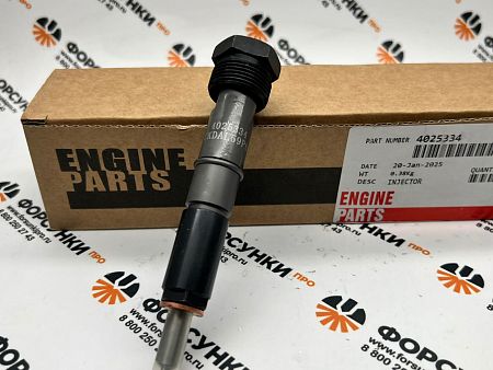 Форсунка 4025334, 4063212 