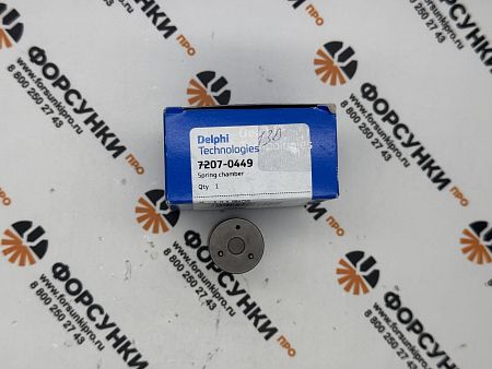 Камера пружинная в сборе 7207-0449 Delphi