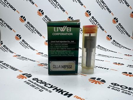 Распылители 093400-9320, DLLA148P932  Liwei (от официального дилера Liwei в России)