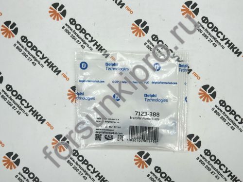 Лопасть подкачки 7123-388 delphi (26430171/9917897/VOE236505)