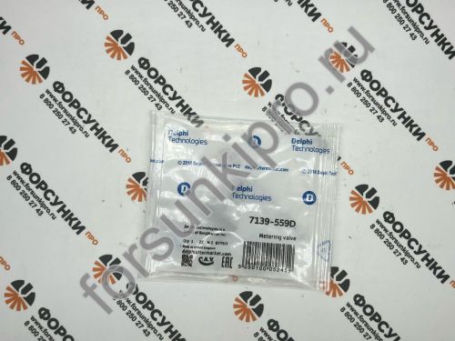 Клапан дозирующий 7139-559D