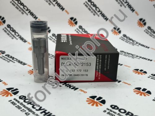 Распылитель 0433172153, DLLA150P2153 для 0445120178 Xingma