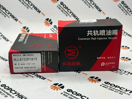 Распылитель 0433172111,  DLLA152P1819 WP10 Xingma