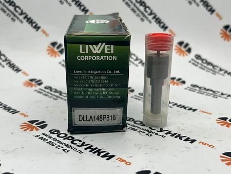 Распылитель DLLA148P816, 093400-8160 для 095000-513X Liwei (от официального дилера Liwei в России)