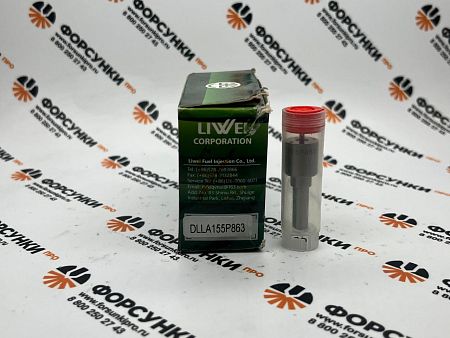 Распылитель DLLA155P863, 093400-8630 для 095000-5921 Liwei (от официального дилера Liwei в России) 